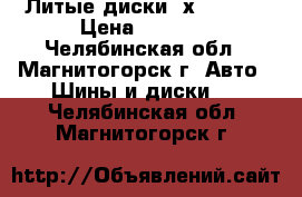 Литые диски 4х108 R14 › Цена ­ 4 000 - Челябинская обл., Магнитогорск г. Авто » Шины и диски   . Челябинская обл.,Магнитогорск г.
